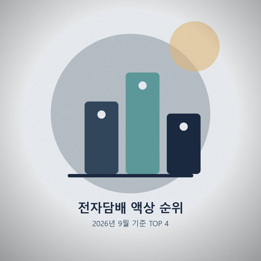 2026년 9월 3주차 전자담배 액상 추천순위 TOP 4