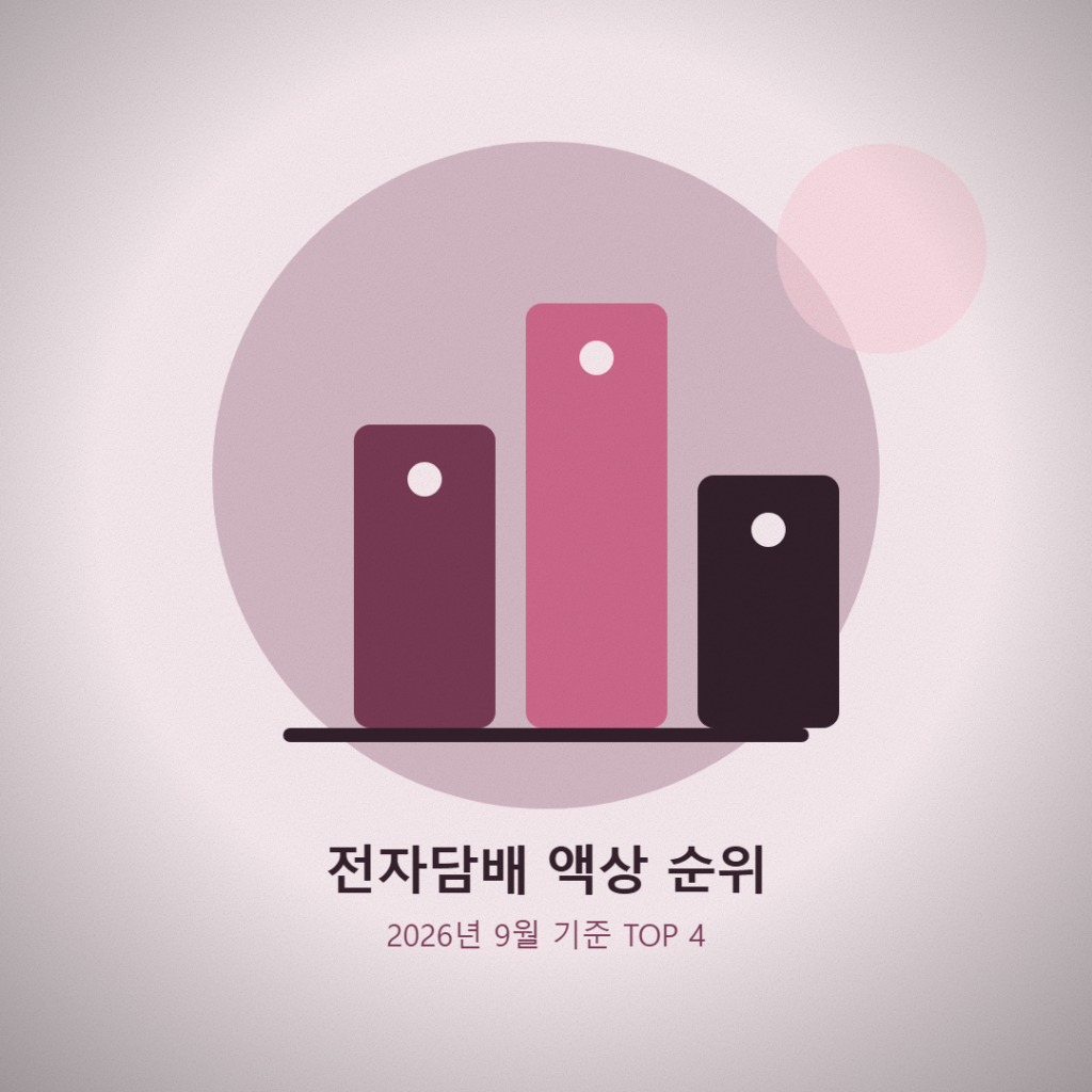 2026년 9월 4주차 전자담배 액상 선호순위 TOP 4