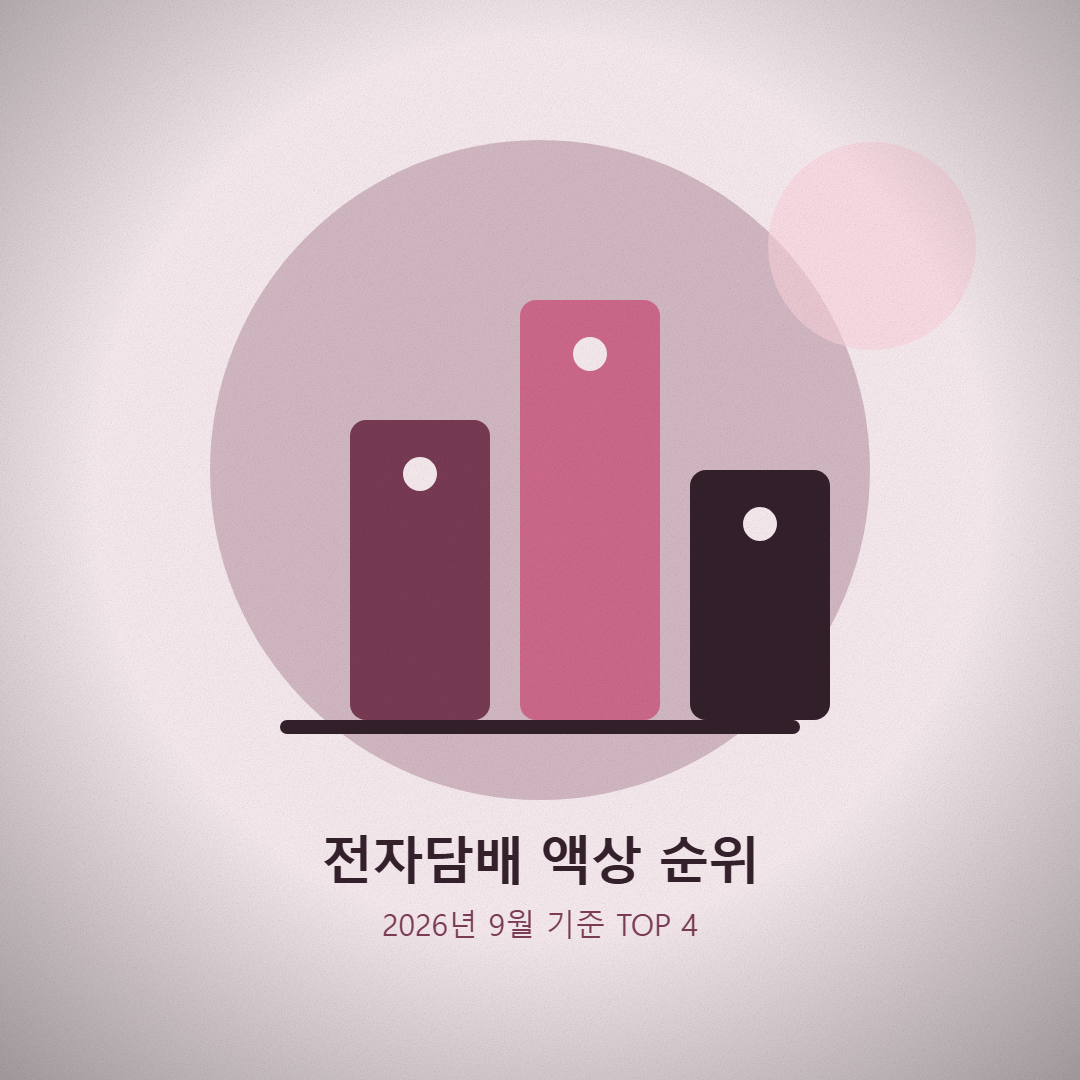 2026년 9월 4주차 전자담배 액상 선호순위 TOP 4