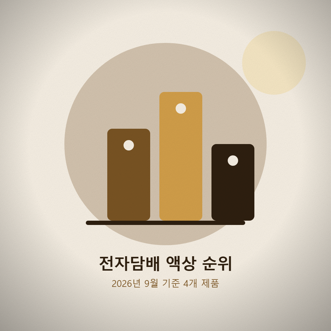 맛 이름 말고 계열로 고르세요, 실패 적은 전자담배 액상 추천순위