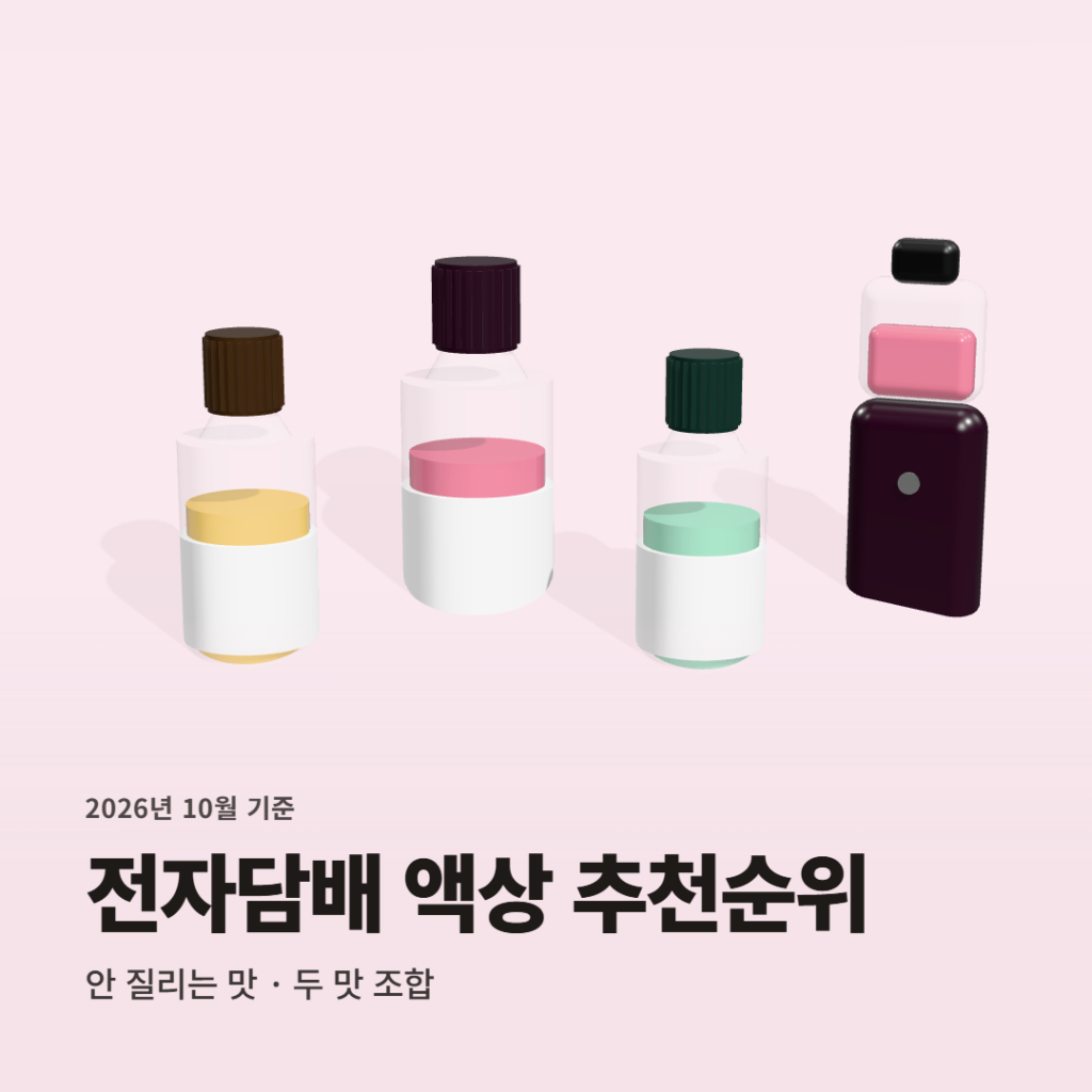 맛도리만 골라 담은 전자담배 액상 추천순위 TOP 4 | 제타닉 레딜 제로 맛 조합