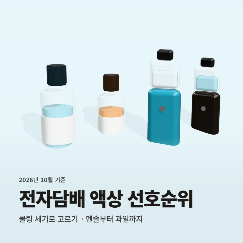 시원한 맛 세기로 고른 전자담배 액상 선호순위 TOP 4 | 제타닉 레딜 제로 쿨링 비교