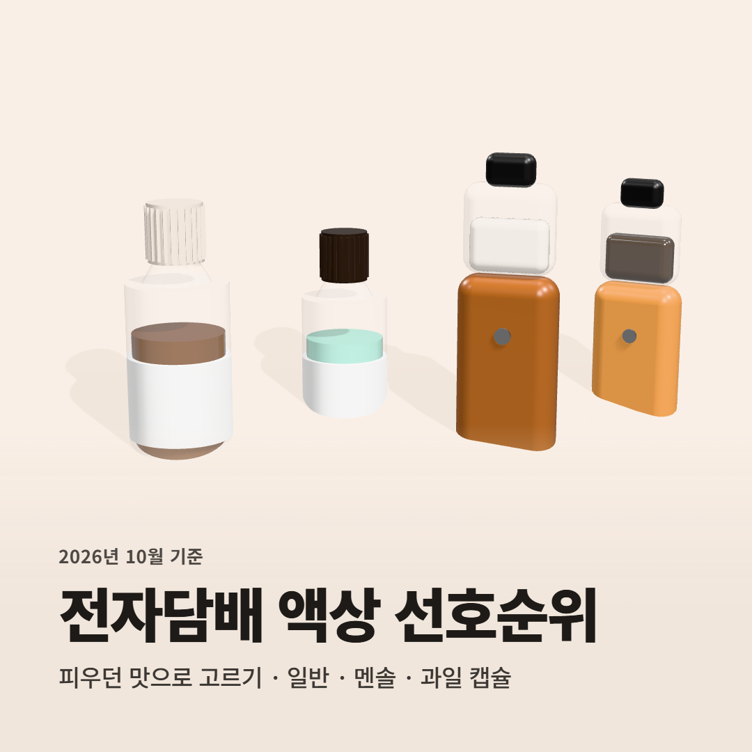 피우던 담배 맛으로 고르는 전자담배 액상 선호순위 TOP 4 | 제타닉 레딜 제로