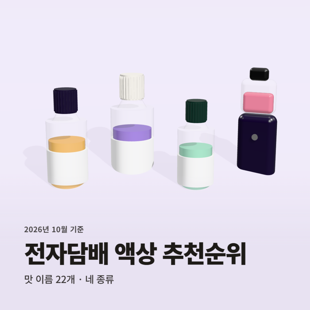 맛 이름 22개를 네 종류로 나눠 본 전자담배 액상 추천순위 TOP 4 | 제타닉 레딜 제로